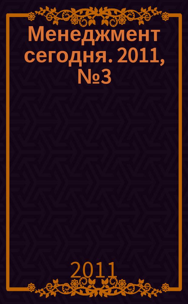 Менеджмент сегодня. 2011, № 3 (63)