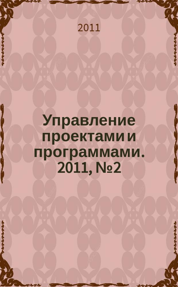 Управление проектами и программами. 2011, № 2 (26)