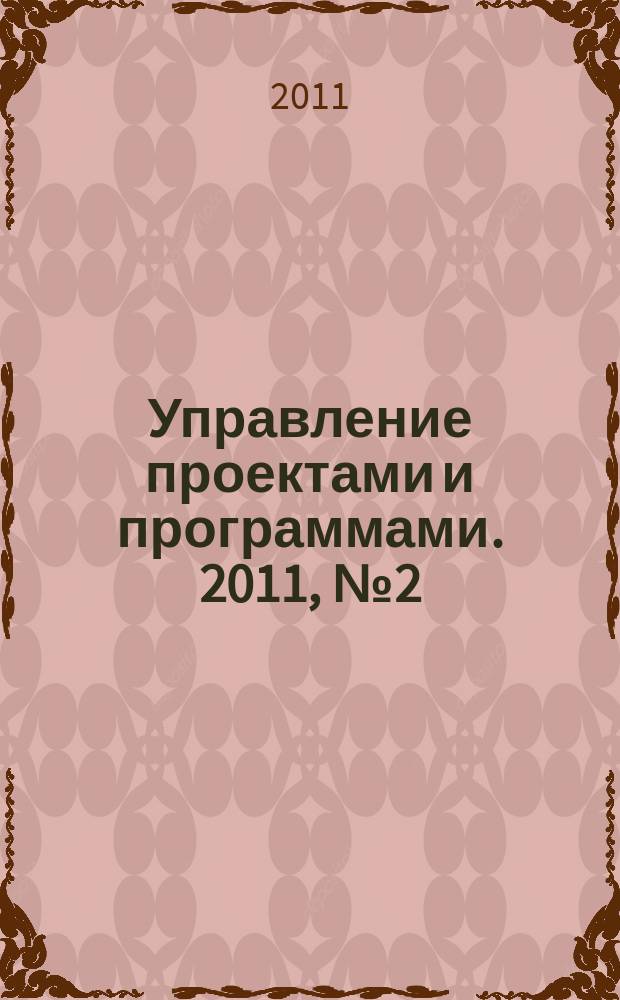 Управление проектами и программами. 2011, № 2 (26)