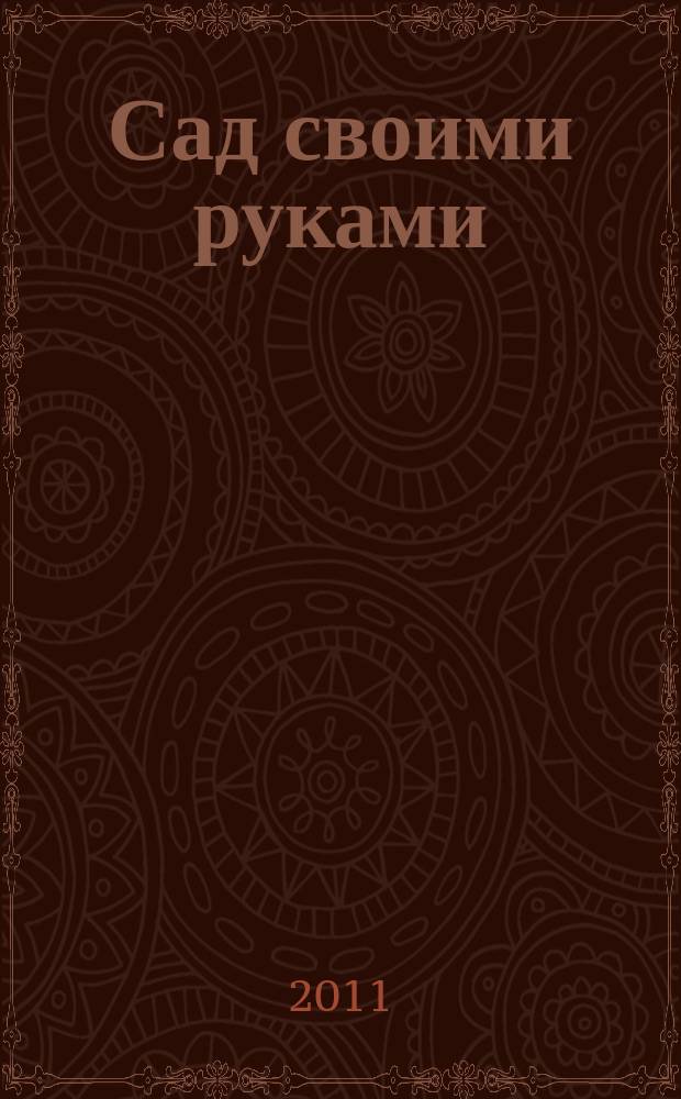 Сад своими руками : Журн. 2011, № 3