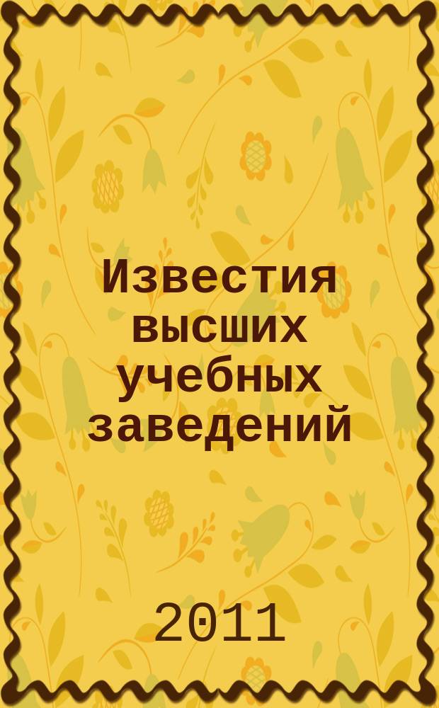 Известия высших учебных заведений : Науч.-техн. журн. 2011, 2 (88)