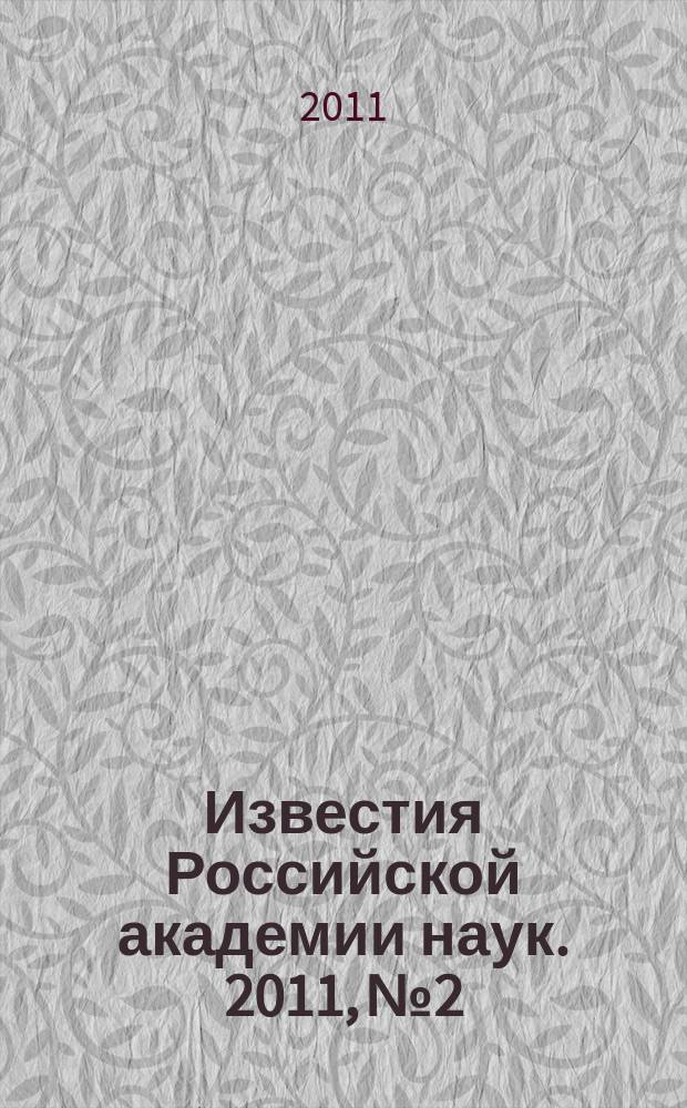 Известия Российской академии наук. 2011, № 2