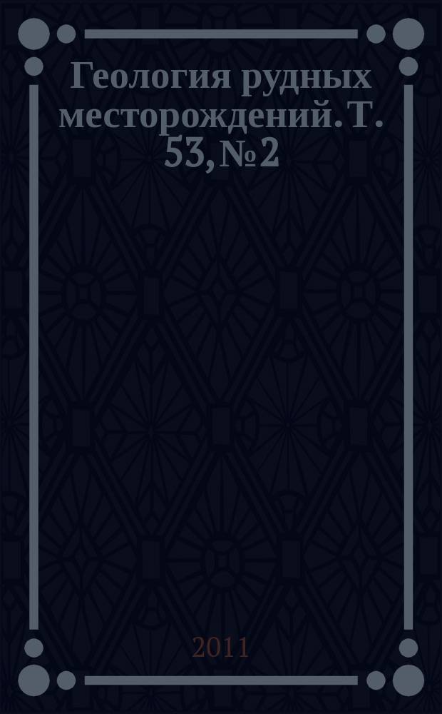 Геология рудных месторождений. Т. 53, № 2