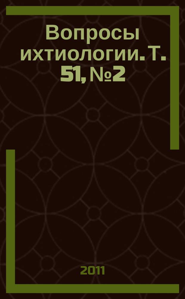 Вопросы ихтиологии. Т. 51, № 2