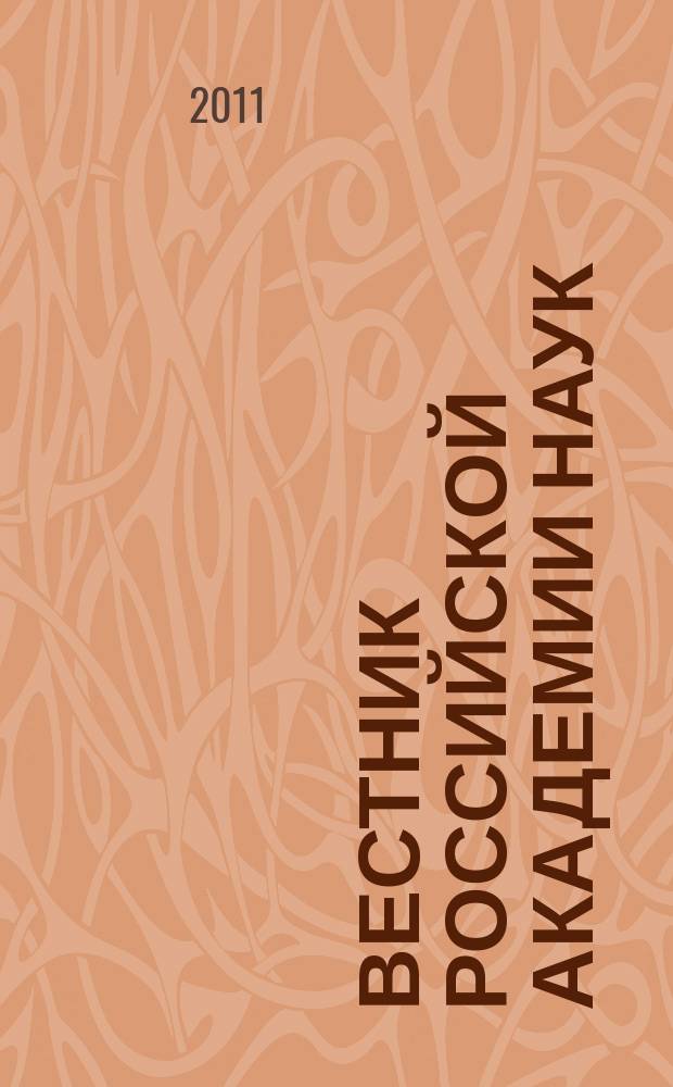 Вестник Российской академии наук : Науч. и обществ.-полит. журн. Т. 81, № 4