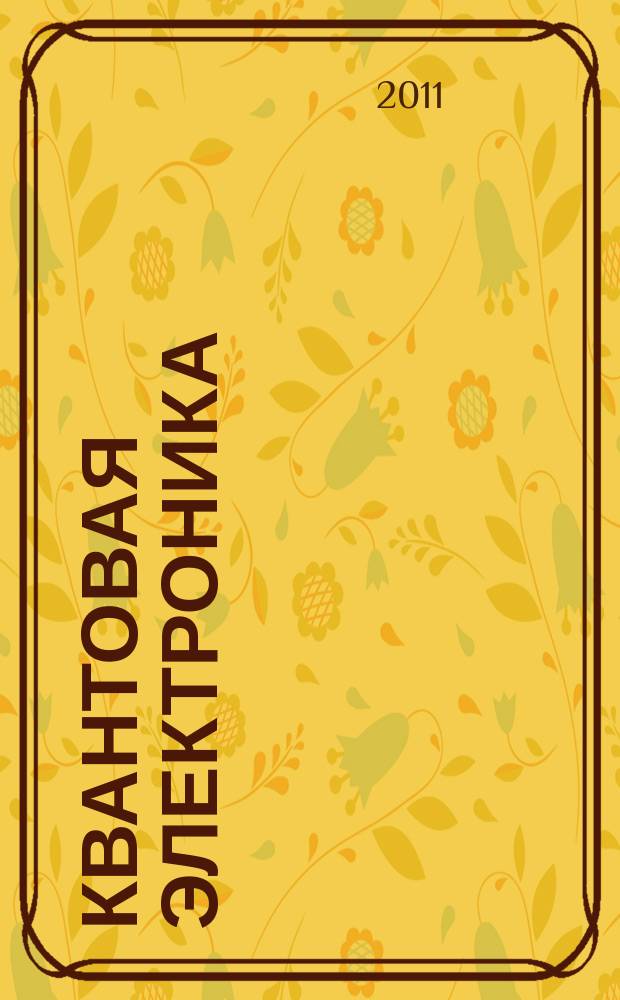 Квантовая электроника : Сборник статей. Т. 41, № 4 (466)