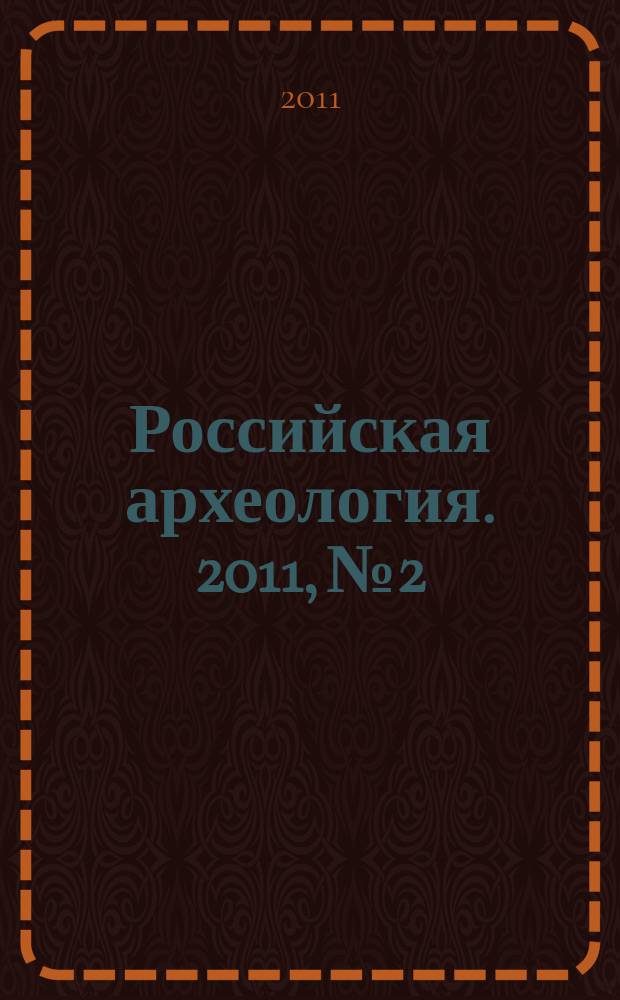 Российская археология. 2011, № 2
