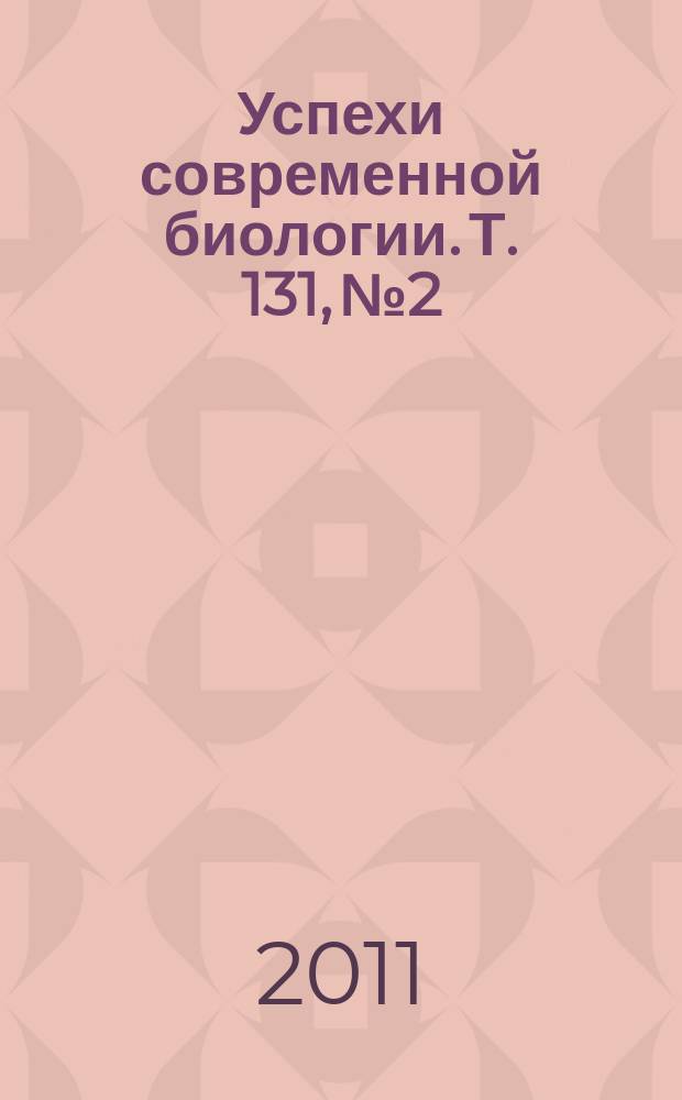 Успехи современной биологии. Т. 131, № 2