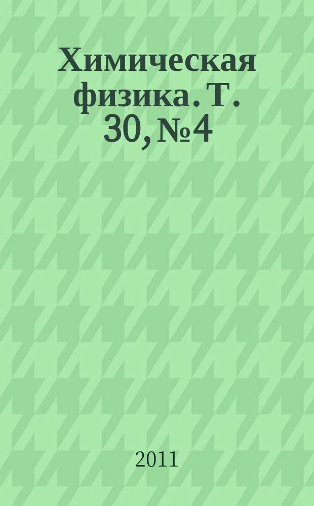 Химическая физика. Т. 30, № 4