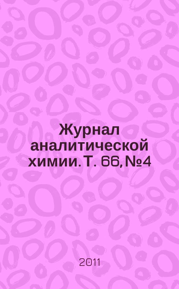 Журнал аналитической химии. Т. 66, № 4
