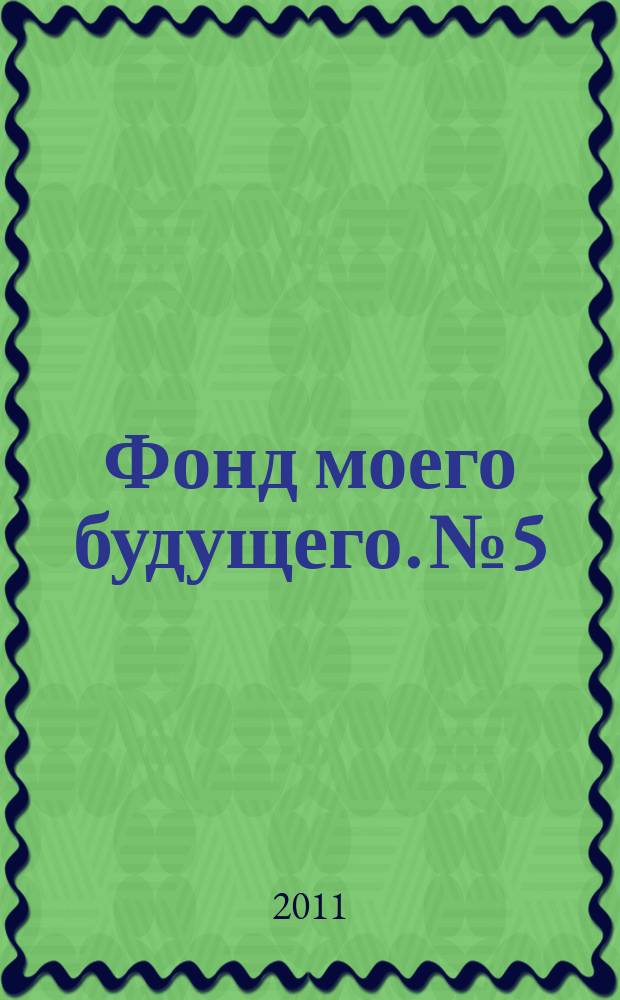 Фонд моего будущего. № 5