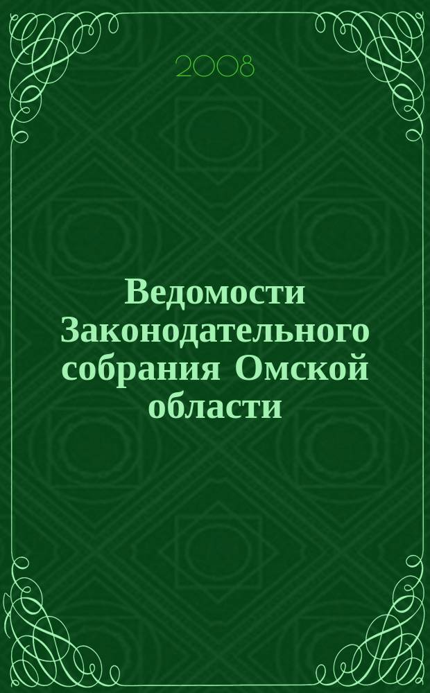 Ведомости Законодательного собрания Омской области : Офиц. изд. Законодат. собр. Ом. обл. 2008, № 1 (56), ч. 2