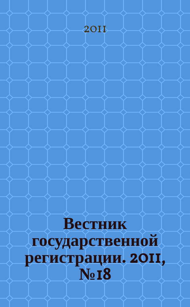 Вестник государственной регистрации. 2011, № 18 (325), ч. 2