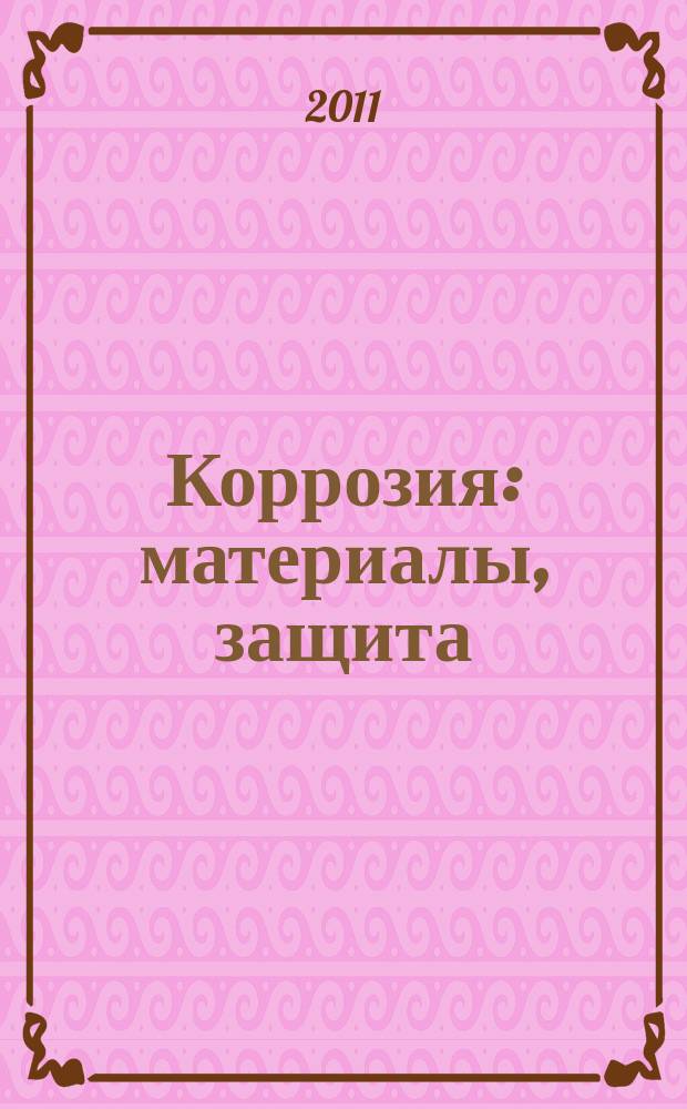 Коррозия: материалы, защита : Ежемес. науч.-техн. произв. и учеб.-метод. журн. 2011, № 5