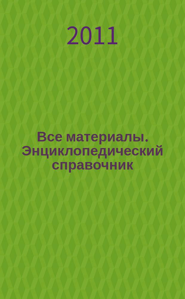 Все материалы. Энциклопедический справочник : ежемесячный научно-технический и производственный журнал. 2011, № 5