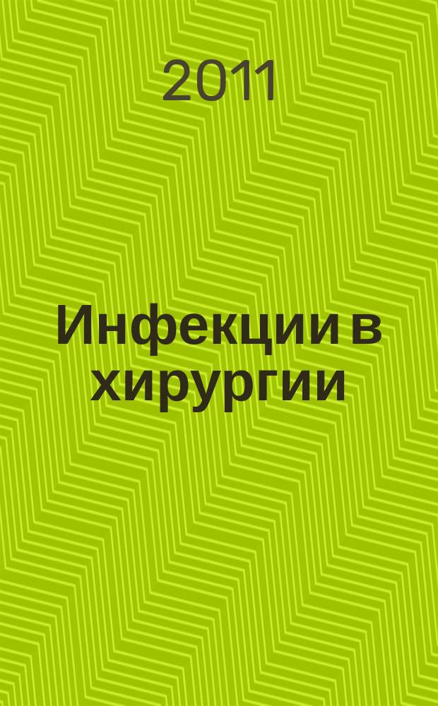 Инфекции в хирургии : издание Российской ассоциации специалитов по хирургическим инфекциям. Т. 9, № 2