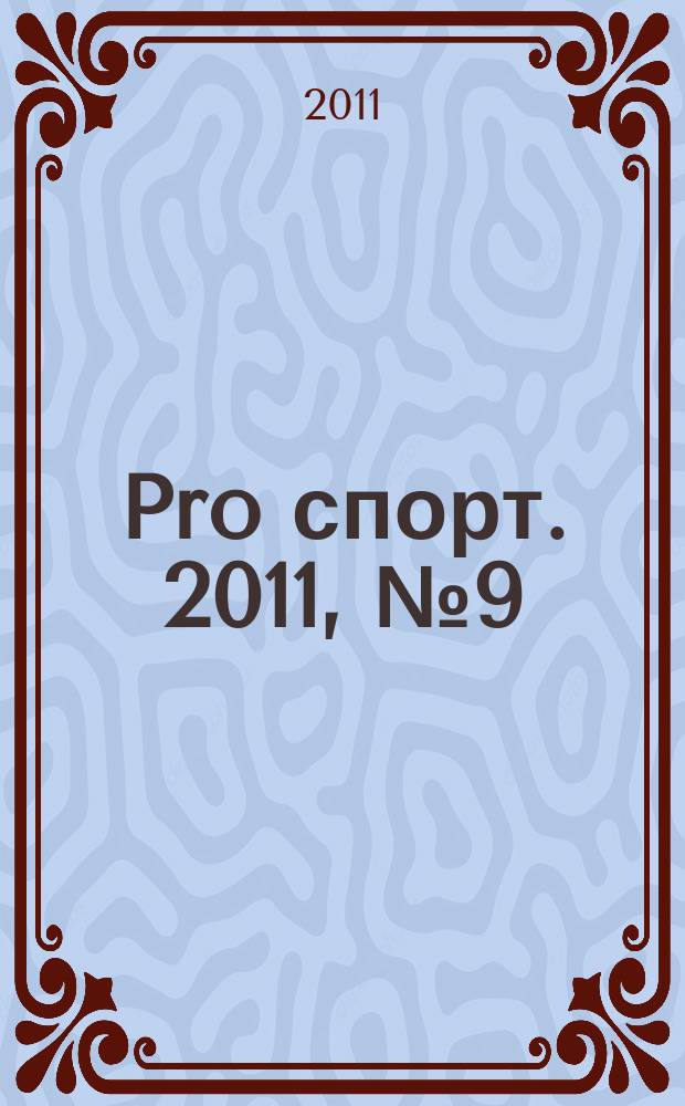 Pro спорт. 2011, № 9 (172)