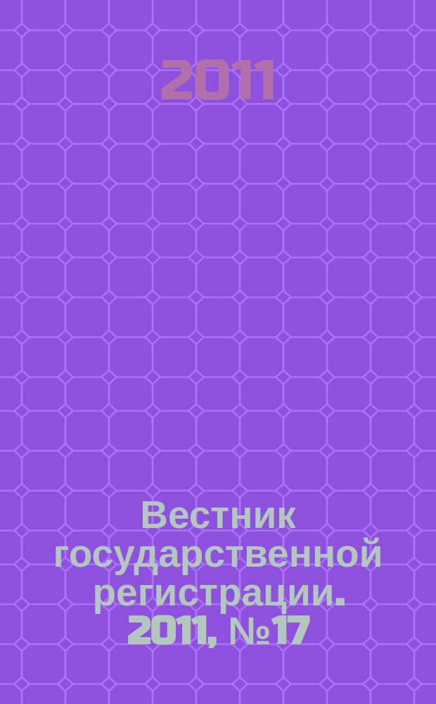 Вестник государственной регистрации. 2011, № 17 (324), ч. 2