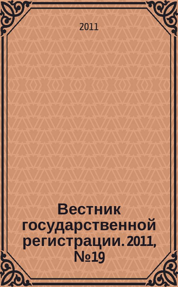 Вестник государственной регистрации. 2011, № 19 (326), ч. 1