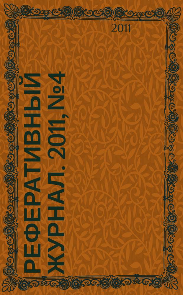 Реферативный журнал. 2011, № 4