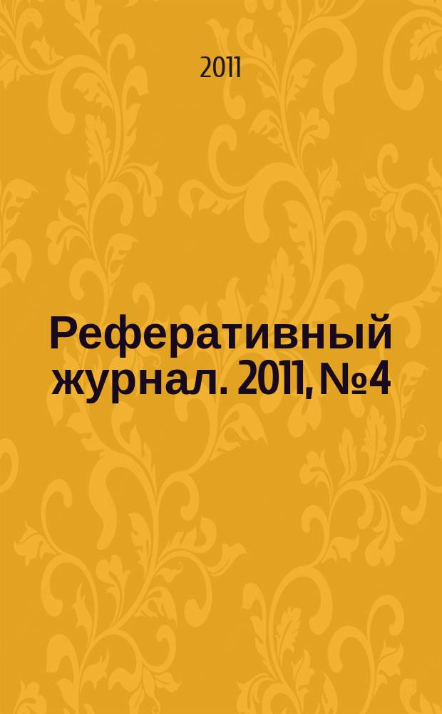 Реферативный журнал. 2011, № 4