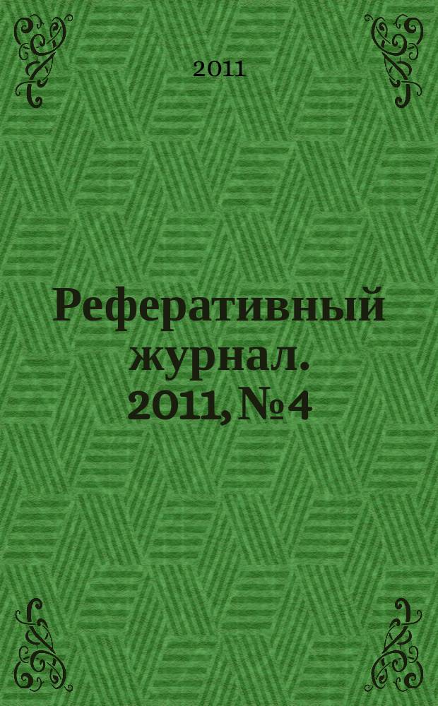 Реферативный журнал. 2011, № 4