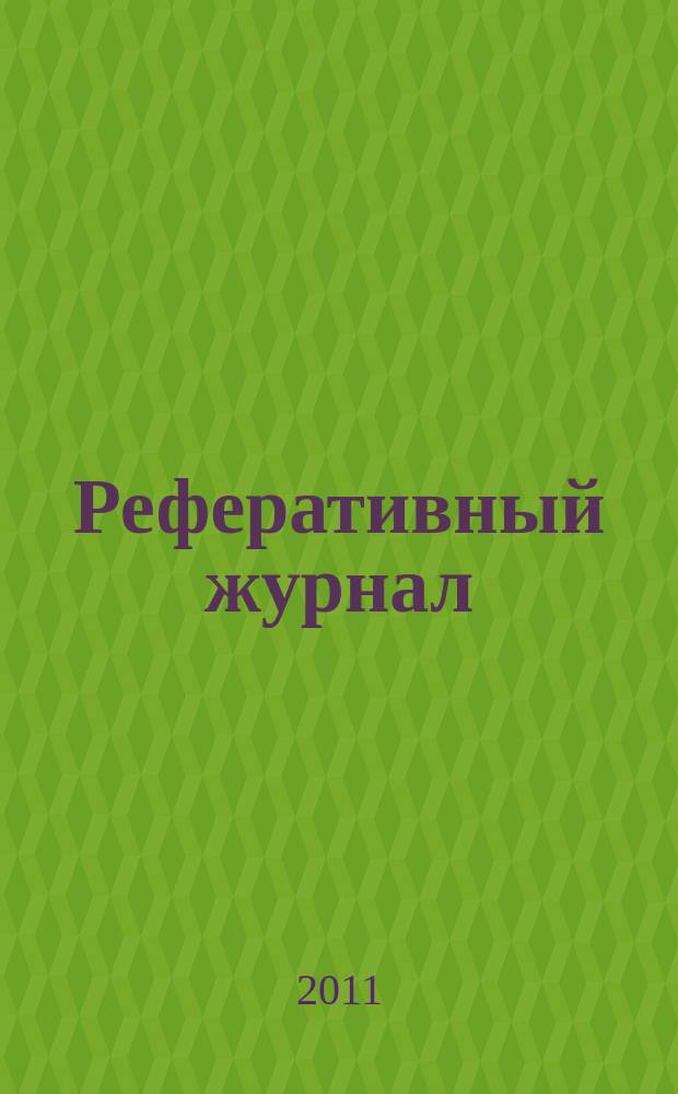 Реферативный журнал : Отд. вып. 2011, № 4