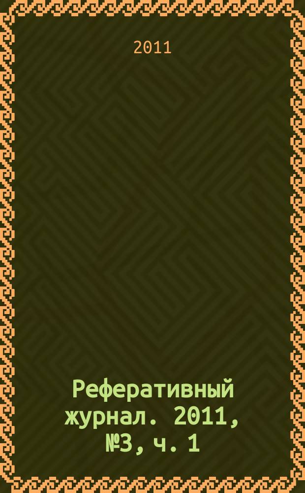 Реферативный журнал. 2011, № 3, ч. 1