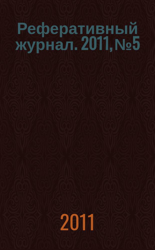 Реферативный журнал. 2011, № 5