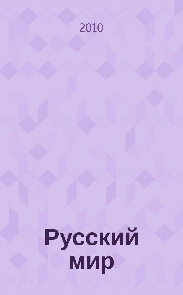Русский мир : сборник. Вып. 7 : [Сборник материалов Всероссийской научно-практической конференции "Русское старообрядчество в истории и культуре: прошлое и настоящее" (16 ноября 2010 г., Пермь), проходившей в рамках 7-го Пермского межрегионального форума "Русский мир"]