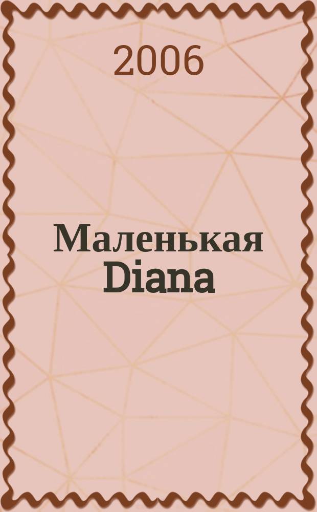 Маленькая Diana : Спец. вып. 2006, № 2 : Узоры, 1