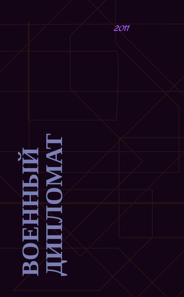 Военный дипломат : Междунар. ил. журн. 2011, № 1/2 (45/46)