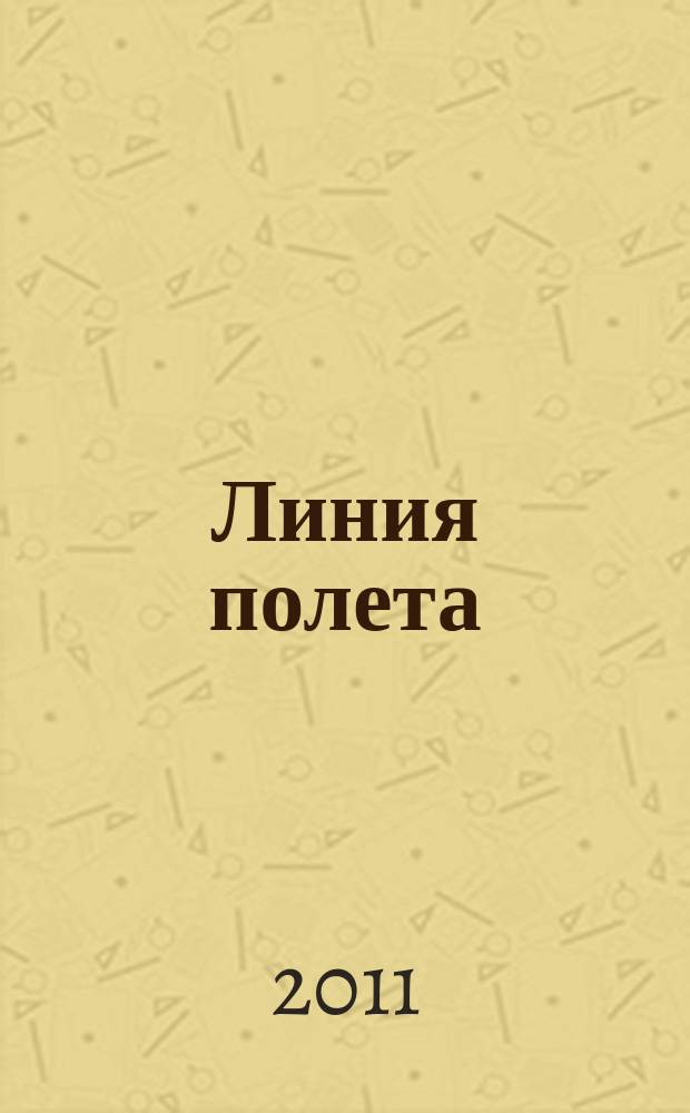 Линия полета : Журн. для авиапассажиров. 2011, май (65)