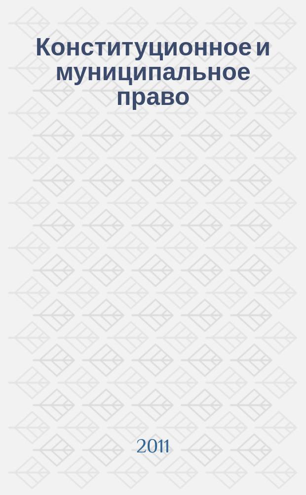 Конституционное и муниципальное право : Практ. и информ. изд. 2011, № 4