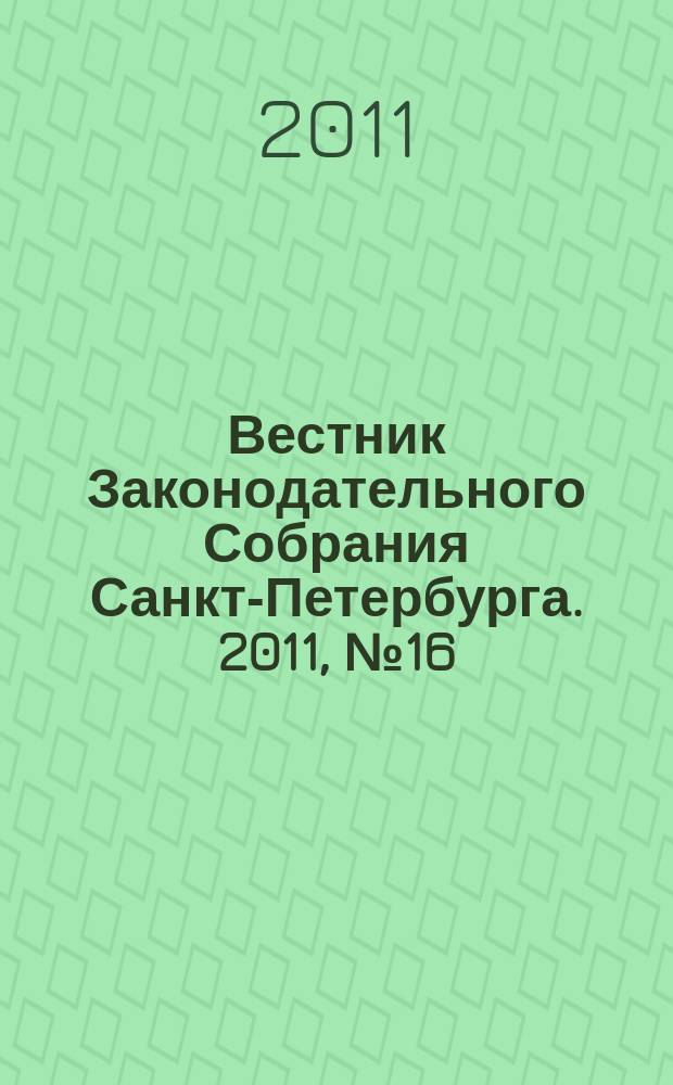 Вестник Законодательного Собрания Санкт-Петербурга. 2011, № 16