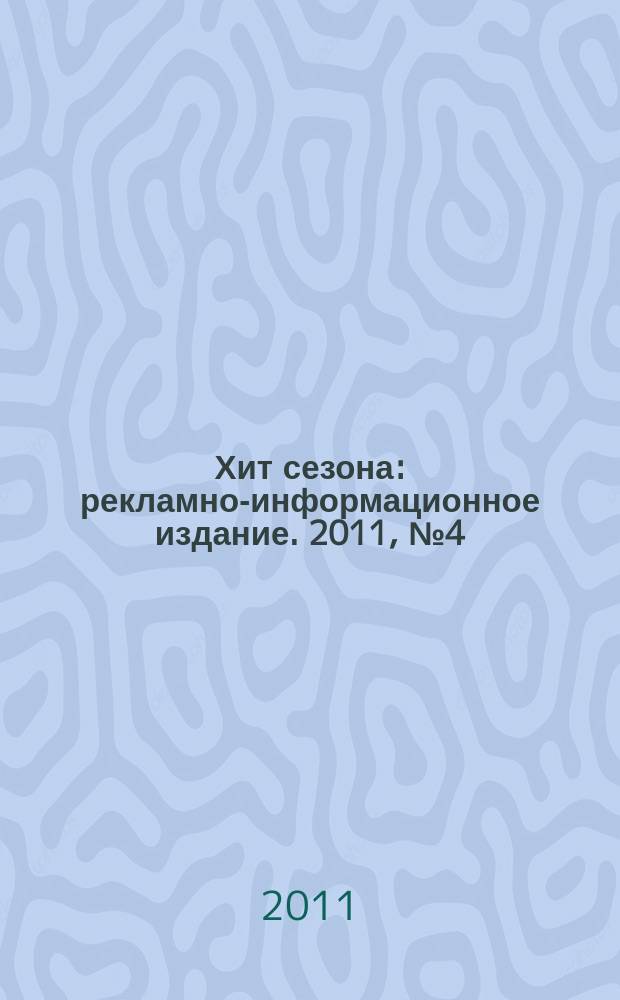 Хит сезона : рекламно-информационное издание. 2011, № 4 (33)