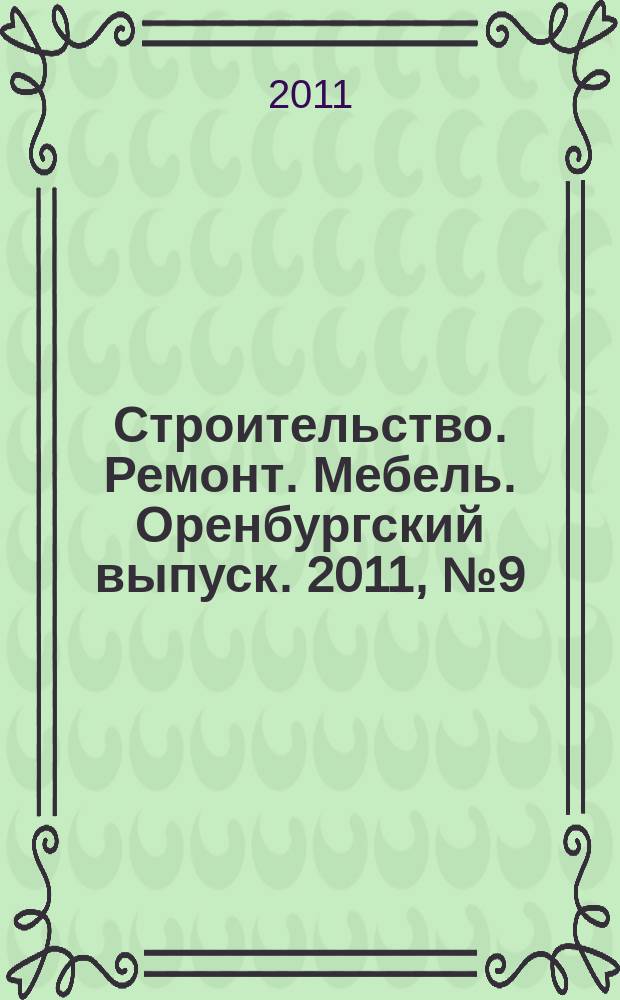 Строительство. Ремонт. Мебель. Оренбургский выпуск. 2011, № 9 (227)