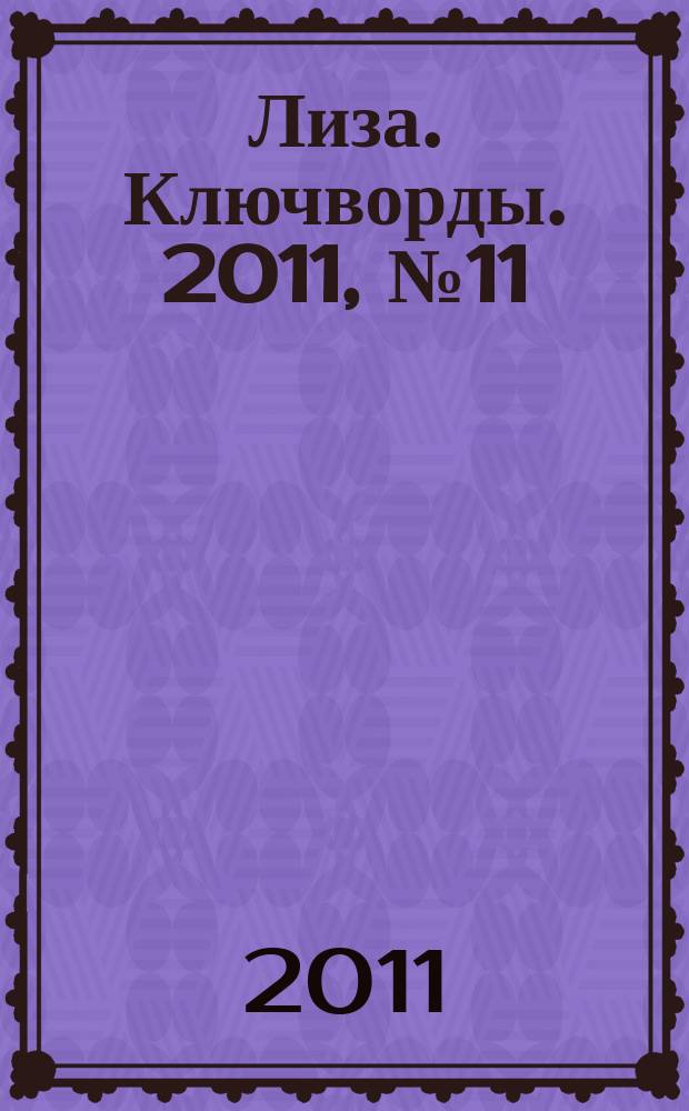 Лиза. Ключворды. 2011, № 11