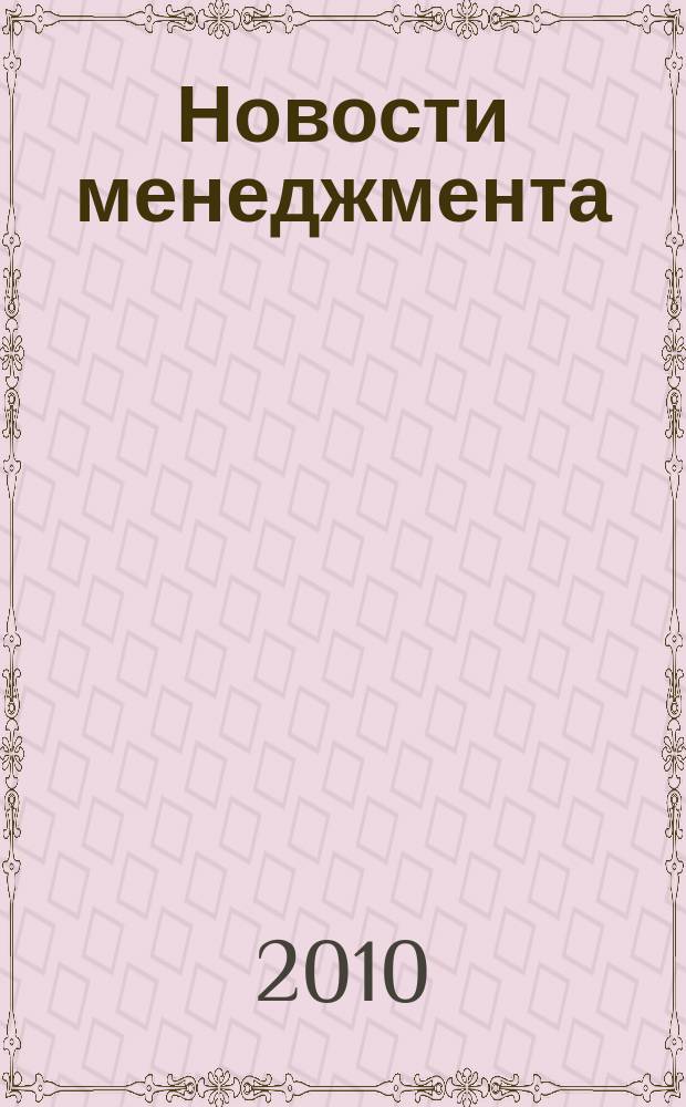 Новости менеджмента : журнал о новом менеджменте. 2010, № 6 (18)