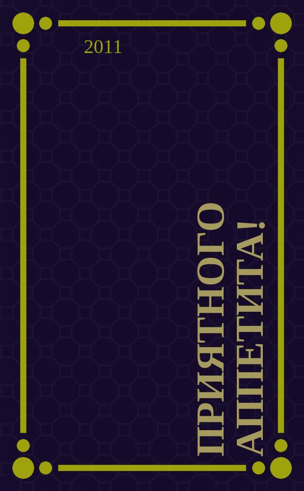 Приятного аппетита ! : Лучшие рецепты Ежемес. журн. Изд. дома Бурда. 2011, № 6
