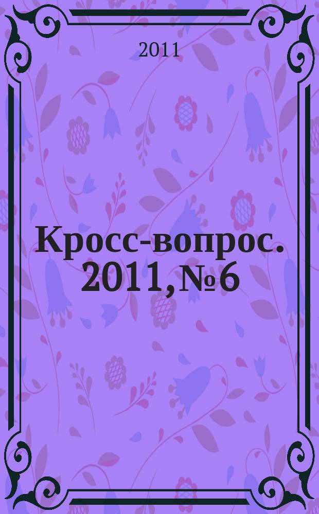 Кросс-вопрос. 2011, № 6