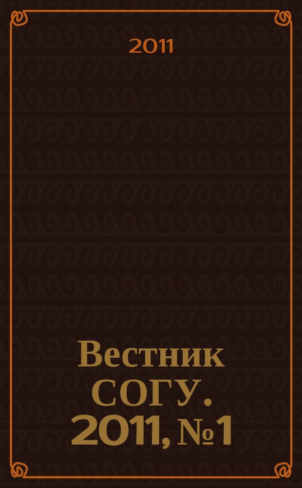 Вестник СОГУ. 2011, № 1 : Общественные науки