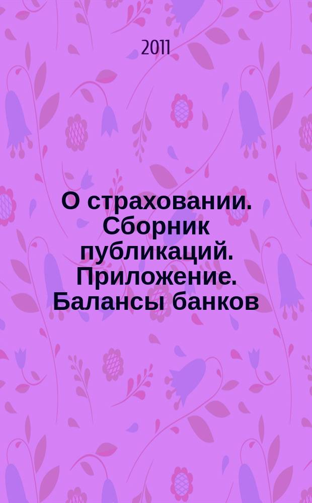 О страховании. Сборник публикаций. Приложение. Балансы банков : содействие прогрессу российского страхования. 2011, № 9-1-ББ (469) (03.05.11)