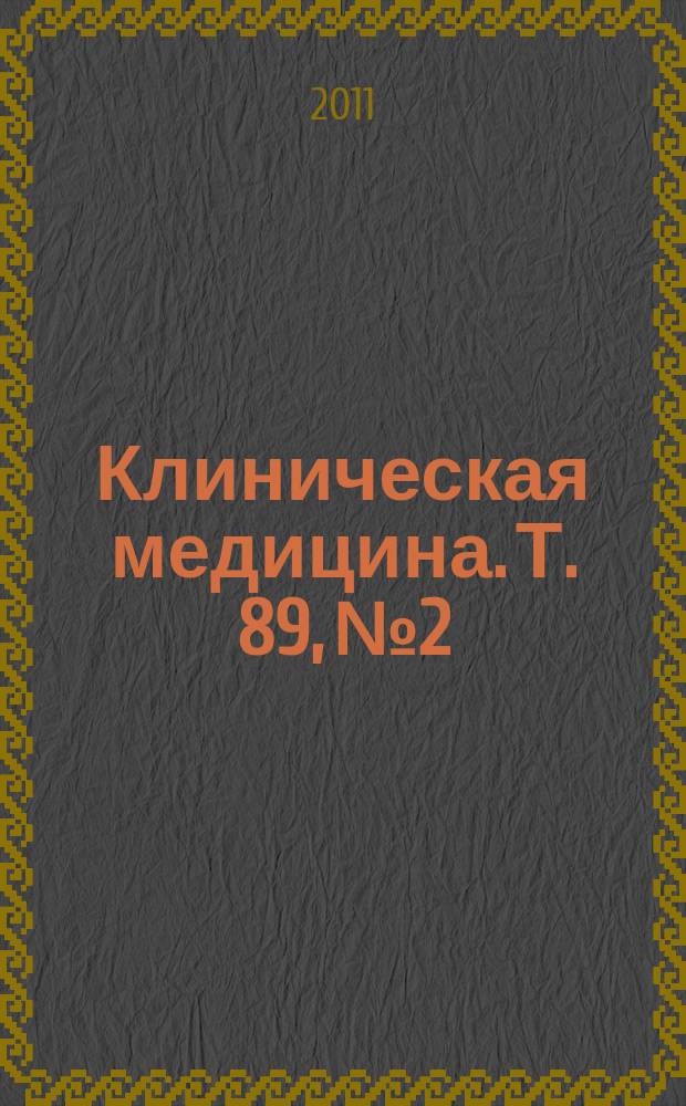 Клиническая медицина. Т. 89, № 2
