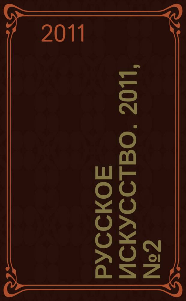 Русское искусство. 2011, № 2 (30)