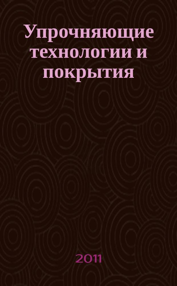 Упрочняющие технологии и покрытия : ежемесячный научно-технический и производственный журнал. 2011, № 1 (73)