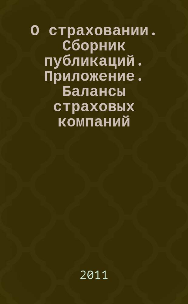 О страховании. Сборник публикаций. Приложение. Балансы страховых компаний : содействие прогрессу российского страхования. 2011, № 9-2-СК (222) (12.05.11)