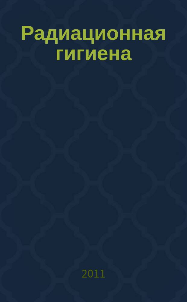 Радиационная гигиена : научно-практический журнал. Т. 4, № 1