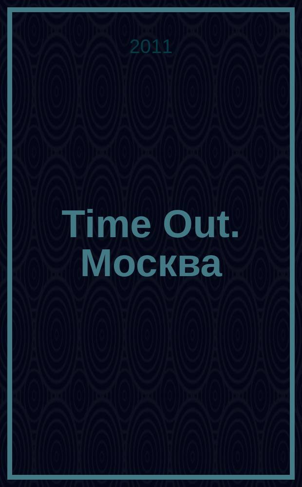 Time Out. Москва : путеводитель по личному времени. 2011, № 18 (330)