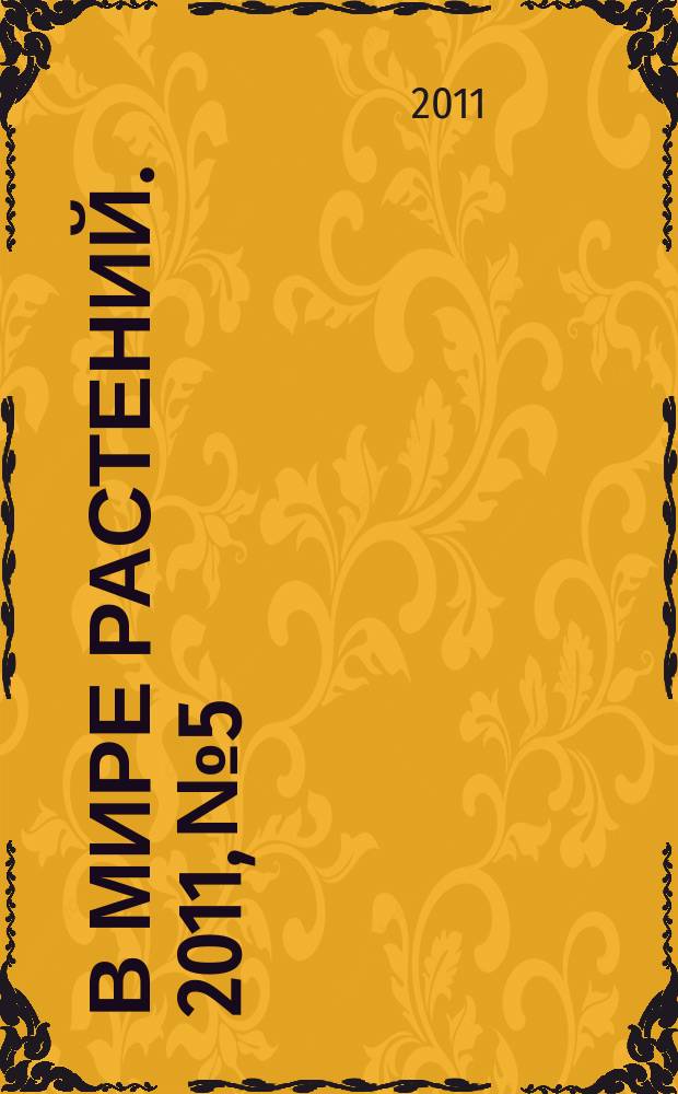 В мире растений. 2011, № 5